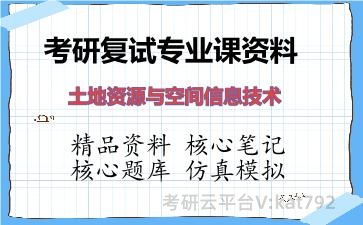 2026年考研复试资料-土地资源与空间信息技术专业课资料