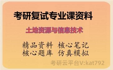 2026年考研复试资料-土地资源与信息技术专业课资料