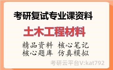 2026年考研复试资料-<strong>土木工程材料</strong>专业课资料