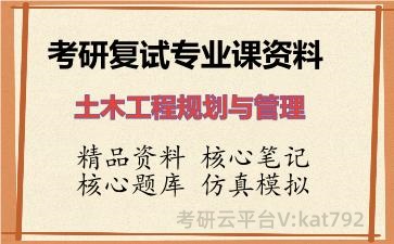 2026年考研复试资料-土木工程规划与管理专业课资料