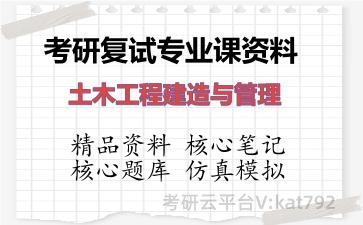 2026年考研复试资料-土木工程建造与管理专业课资料 2026年考研复试资料-土木工程建造与管理专业课资料