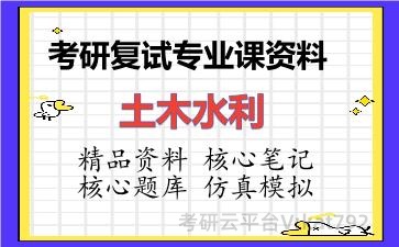 2026年考研复试资料-土木水利专业课资料 2026年考研复试资料-土木水利专业课资料