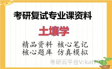 2026年考研复试资料-土壤学专业课资料