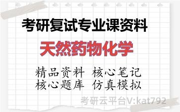 2026年考研复试资料-天然药物化学专业课资料