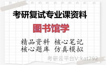 2026年考研复试资料-图书馆学专业课资料