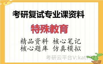 2026年考研复试资料-特殊教育专业课资料
