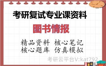 2026年考研复试资料-图书情报专业课资料