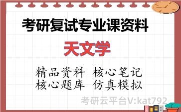 2026年考研复试资料-天文学专业课资料 2026年考研复试资料-天文学专业课资料