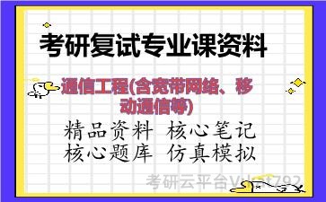2026年考研复试资料-通信工程(含宽带网络、移动通信等)专业课资料