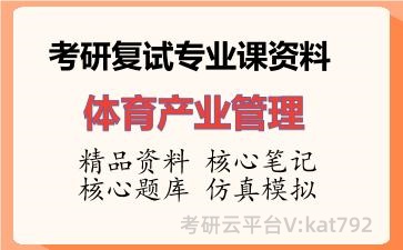 2026年考研复试资料-体育产业管理专业课资料 2026年考研复试资料-体育产业管理专业课资料
