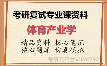 2026年考研复试资料-体育产业学专业课资料 2026年考研复试资料-体育产业学专业课资料
