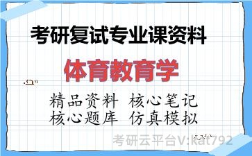 2026年考研复试资料-体育教育学专业课资料