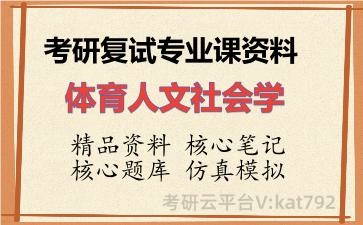 2026年考研复试资料-体育人文社会学专业课资料