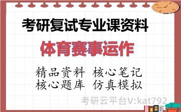 2026年考研复试资料-体育赛事运作专业课资料 2026年考研复试资料-体育赛事运作专业课资料