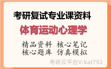 2026年考研复试资料-体育运动心理学专业课资料