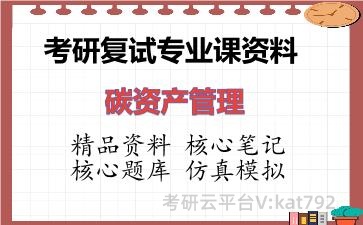 2026年考研复试资料-碳资产管理专业课资料