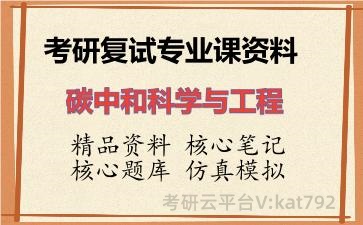 2026年考研复试资料-碳中和科学与工程专业课资料