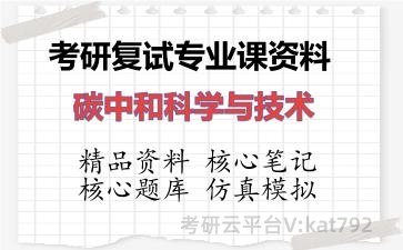 2026年考研复试资料-碳中和科学与技术专业课资料