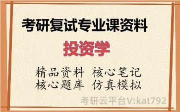 2026年考研复试资料-投资学专业课资料 2026年考研复试资料-投资学专业课资料