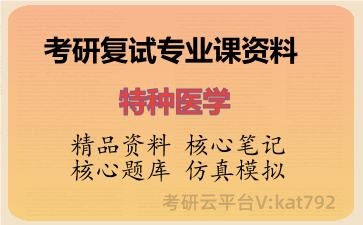2026年考研复试资料-特种医学专业课资料