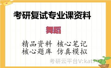 2026年考研复试资料-舞蹈专业课资料