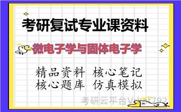 2026年考研复试资料-微电子学与固体电子学专业课资料