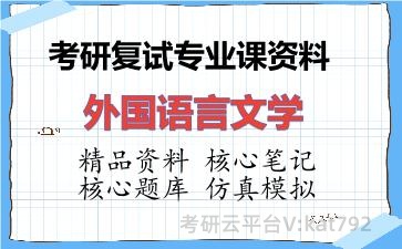 2026年考研复试资料-外国语言文学专业课资料 2026年考研复试资料-外国语言文学专业课资料