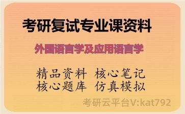 2026年考研复试资料-<strong>外国语言学及应用语言学</strong>专业课资料
