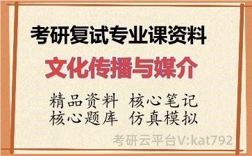 2026年考研复试资料-文化传播与媒介专业课资料