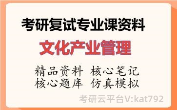 2026年考研复试资料-文化产业管理专业课资料
