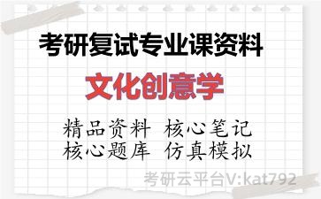 2026年考研复试资料-文化创意学专业课资料 2026年考研复试资料-文化创意学专业课资料