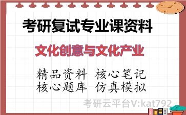 2026年考研复试资料-文化创意与文化产业专业课资料