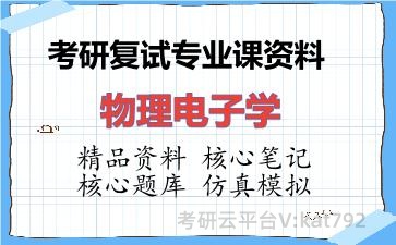 2026年考研复试资料-物理电子学专业课资料 2026年考研复试资料-物理电子学专业课资料
