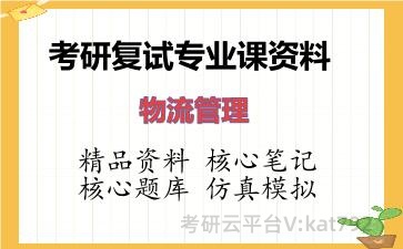 2026年考研复试资料-物流管理专业课资料 2026年考研复试资料-物流管理专业课资料