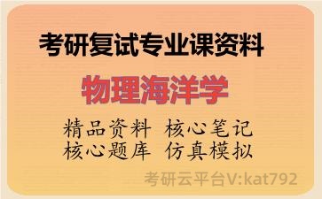2026年考研复试资料-物理海洋学专业课资料