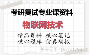 2026年考研复试资料-物联网技术专业课资料 2026年考研复试资料-物联网技术专业课资料