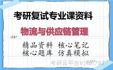 2026年考研复试资料-物流与供应链管理专业课资料
