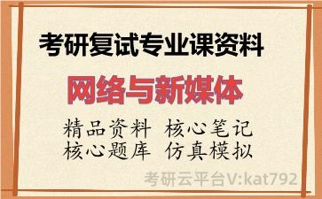 2026年考研复试资料-网络与新媒体专业课资料 2026年考研复试资料-网络与新媒体专业课资料