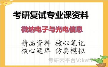 2026年考研复试资料-微纳电子与光电信息专业课资料 2026年考研复试资料-微纳电子与光电信息专业课资料