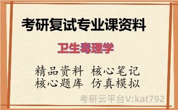 2026年考研复试资料-卫生毒理学专业课资料 2026年考研复试资料-卫生毒理学专业课资料