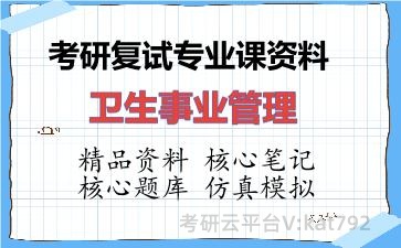 2026年考研复试资料-卫生事业管理专业课资料 2026年考研复试资料-卫生事业管理专业课资料