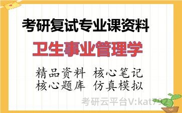 2026年考研复试资料-卫生事业管理学专业课资料 2026年考研复试资料-卫生事业管理学专业课资料