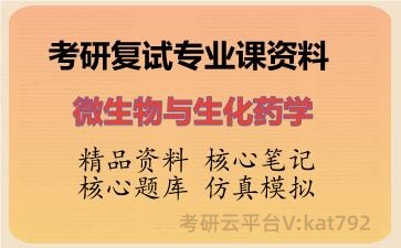 2026年考研复试资料-微生物与生化药学专业课资料