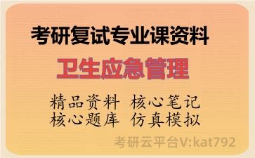 2026年考研复试资料-卫生应急管理专业课资料