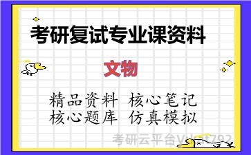 2026年考研复试资料-文物专业课资料