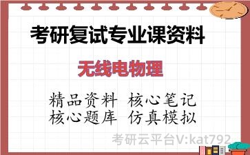 2026年考研复试资料-无线电物理专业课资料 2026年考研复试资料-无线电物理专业课资料