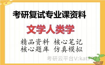 2026年考研复试资料-文学人类学专业课资料 2026年考研复试资料-文学人类学专业课资料