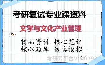 2026年考研复试资料-文学与文化产业管理专业课资料