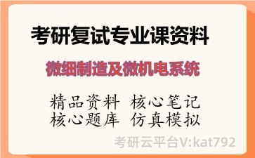 2026年考研复试资料-微细制造及微机电系统专业课资料 2026年考研复试资料-微细制造及微机电系统专业课资料