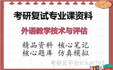 2026年考研复试资料-外语教学技术与评估专业课资料 2026年考研复试资料-外语教学技术与评估专业课资料